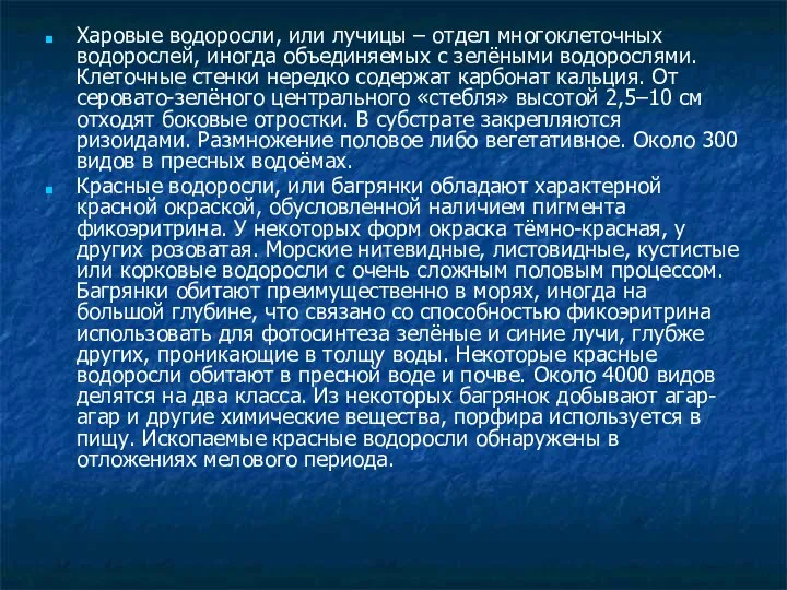 Харовые водоросли, или лучицы – отдел многоклеточных водорослей, иногда объединяемых с