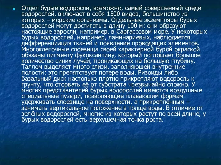 Отдел бурые водоросли, возможно, самый совершенный среди водорослей, включает в себя