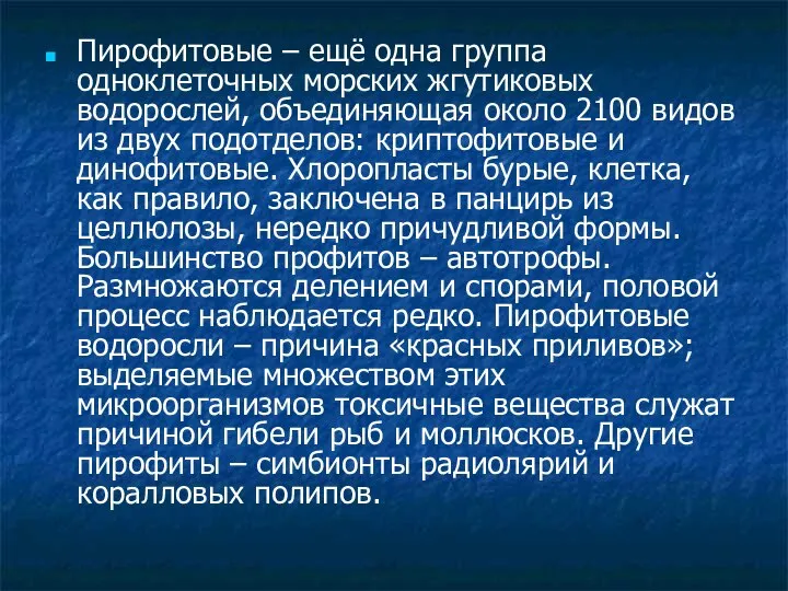 Пирофитовые – ещё одна группа одноклеточных морских жгутиковых водорослей, объединяющая около