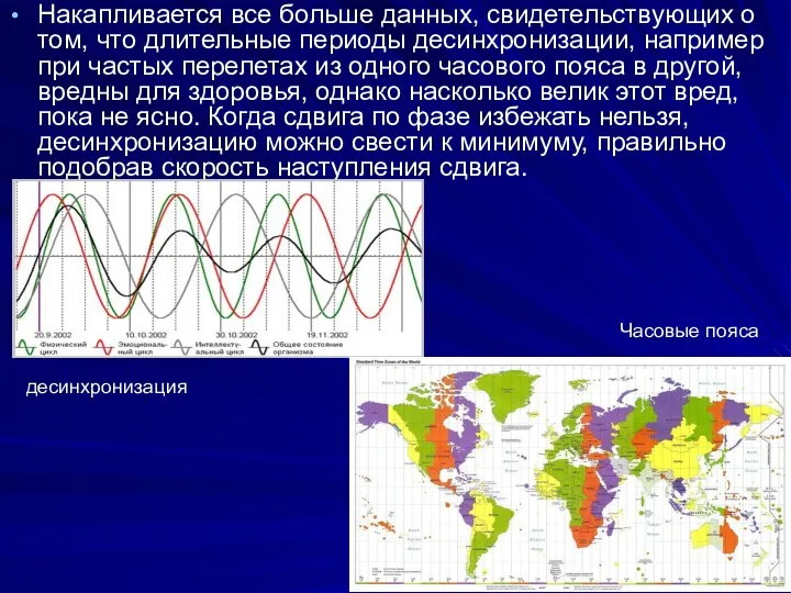 Накапливается все больше данных, свидетельствующих о том, что длительные периоды десинхронизации,