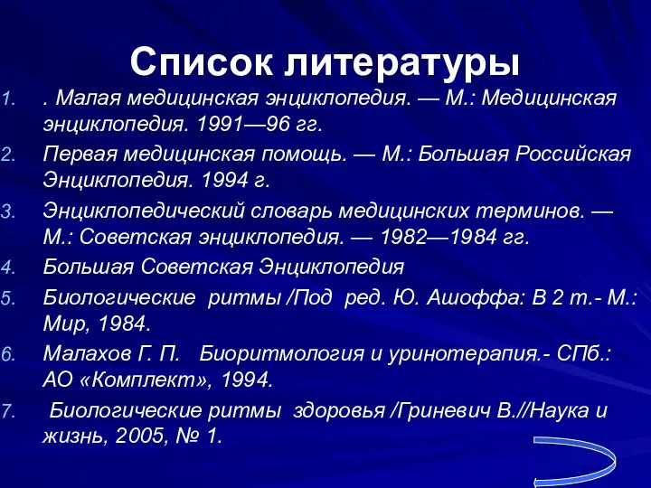 Список литературы . Малая медицинская энциклопедия. — М.: Медицинская энциклопедия. 1991—96