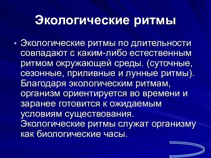 Экологические ритмы Экологические ритмы по длительности совпадают с каким-либо естественным ритмом