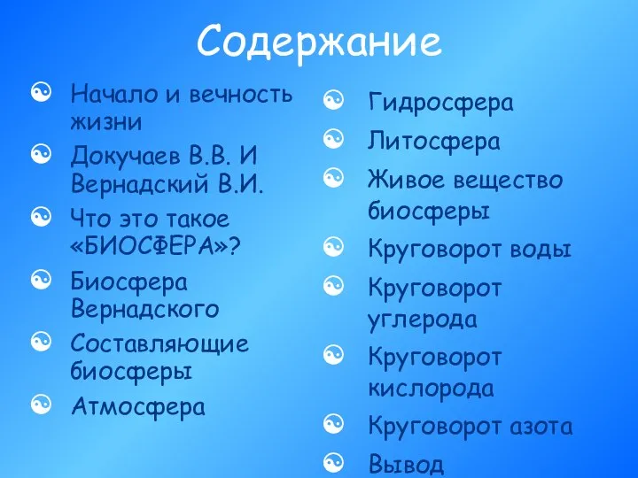 Содержание Начало и вечность жизни Докучаев В.В. И Вернадский В.И. Что