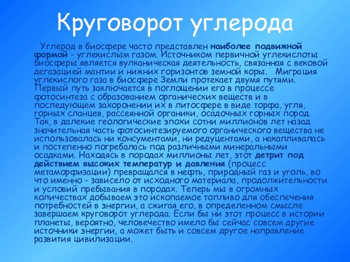 Круговорот углерода Углерод в биосфере часто представлен наиболее подвижной формой -