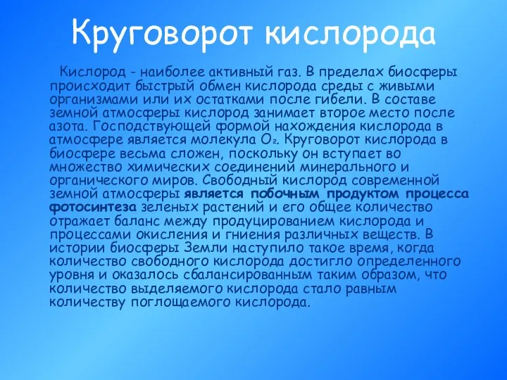 Круговорот кислорода Кислород - наиболее активный газ. В пределах биосферы происходит