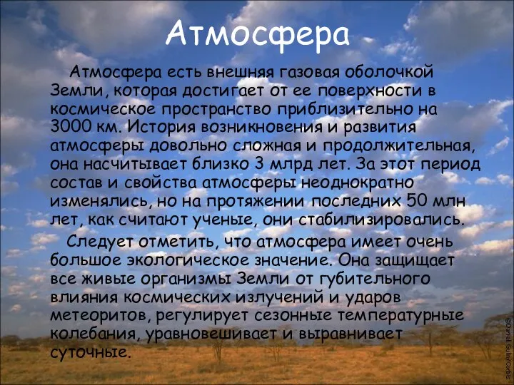 Атмосфера Атмосфера есть внешняя газовая оболочкой Земли, которая достигает от ее