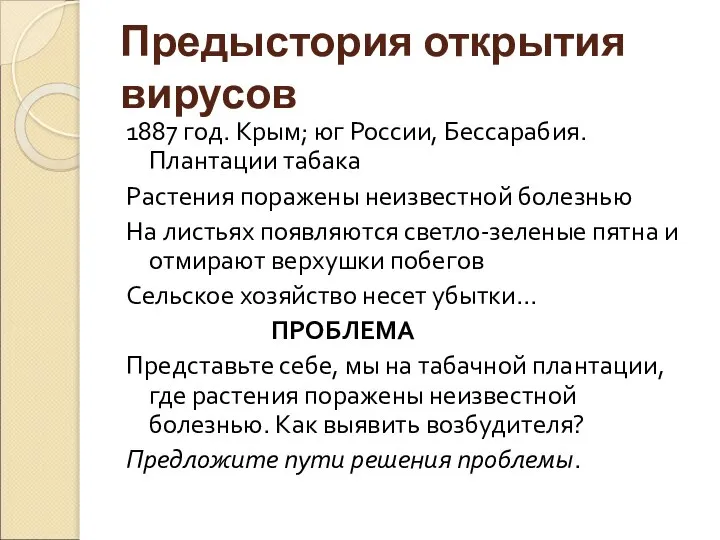 Предыстория открытия вирусов 1887 год. Крым; юг России, Бессарабия. Плантации табака