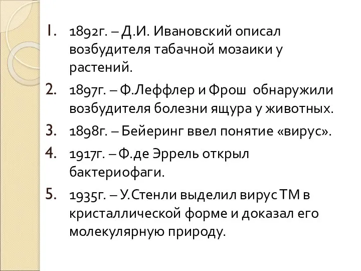 1892г. – Д.И. Ивановский описал возбудителя табачной мозаики у растений. 1897г.