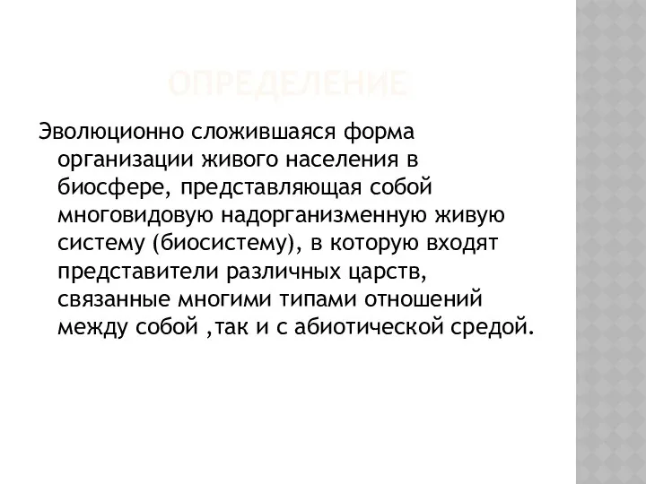 Определение Эволюционно сложившаяся форма организации живого населения в биосфере, представляющая собой