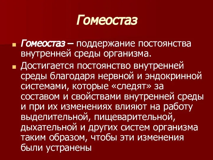 Гомеостаз Гомеостаз – поддержание постоянства внутренней среды организма. Достигается постоянство внутренней