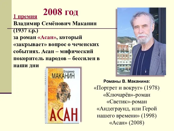 2008 год 1 премия Владимир Семёнович Маканин (1937 г.р.) за роман