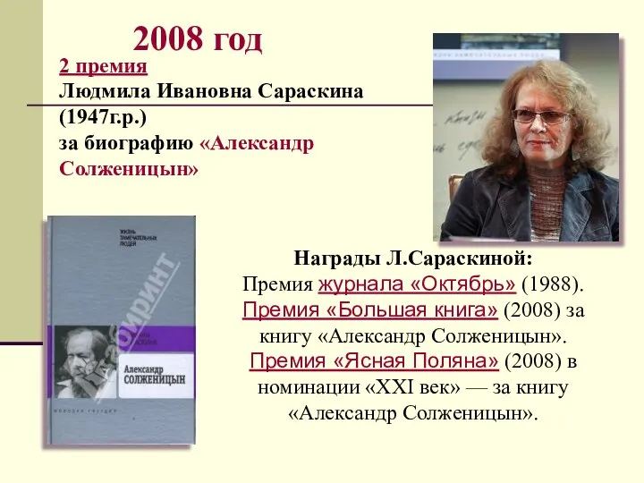 2008 год 2 премия Людмила Ивановна Сараскина (1947г.р.) за биографию «Александр