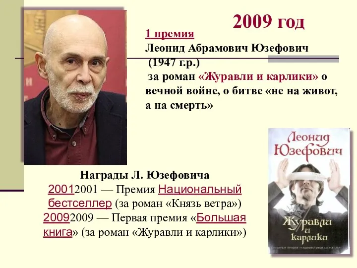 2009 год 1 премия Леонид Абрамович Юзефович (1947 г.р.) за роман