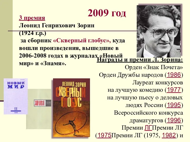 2009 год 3 премия Леонид Генрихович Зорин (1924 г.р.) за сборник