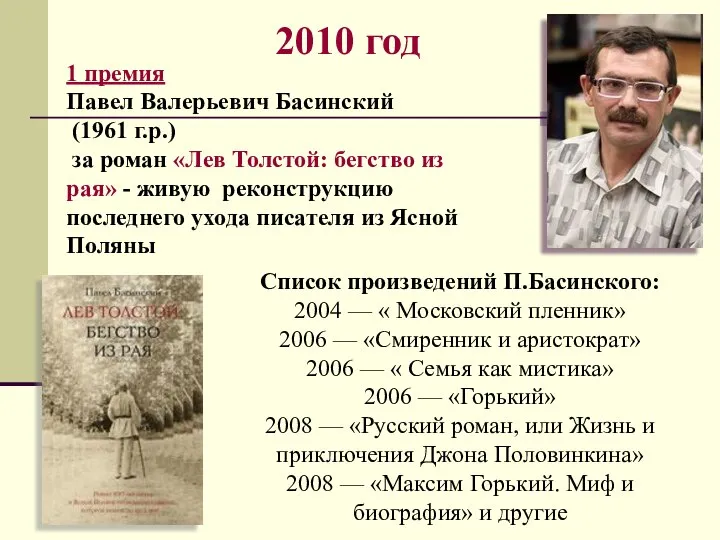2010 год 1 премия Павел Валерьевич Басинский (1961 г.р.) за роман