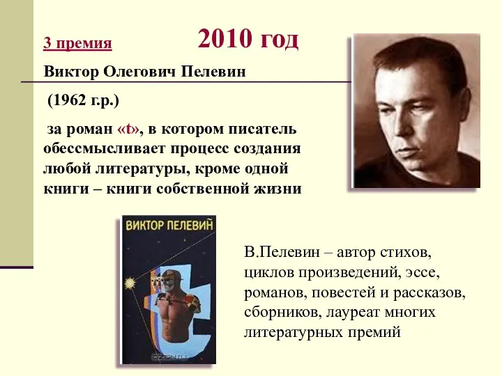 2010 год 3 премия Виктор Олегович Пелевин (1962 г.р.) за роман