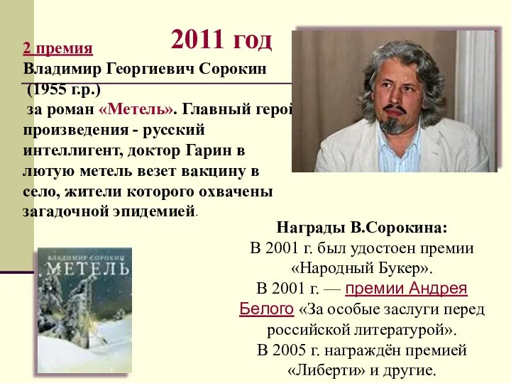 2011 год 2 премия Владимир Георгиевич Сорокин (1955 г.р.) за роман