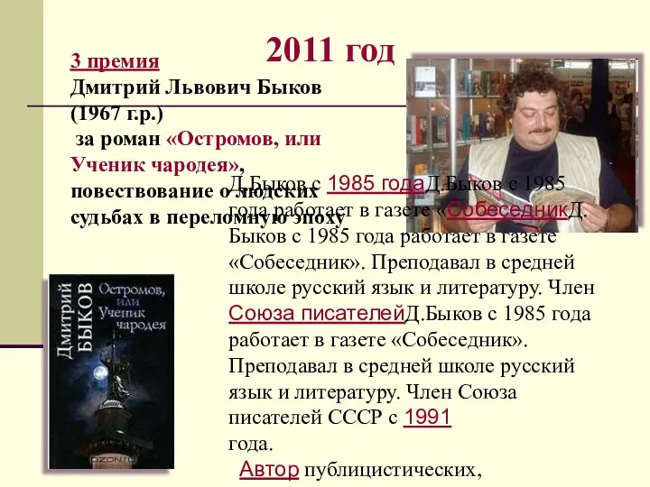 2011 год 3 премия Дмитрий Львович Быков (1967 г.р.) за роман