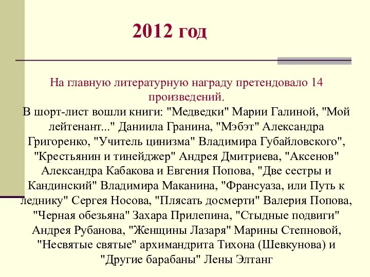 На главную литературную награду претендовало 14 произведений. В шорт-лист вошли книги: