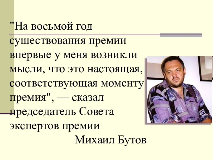 "На восьмой год существования премии впервые у меня возникли мысли, что