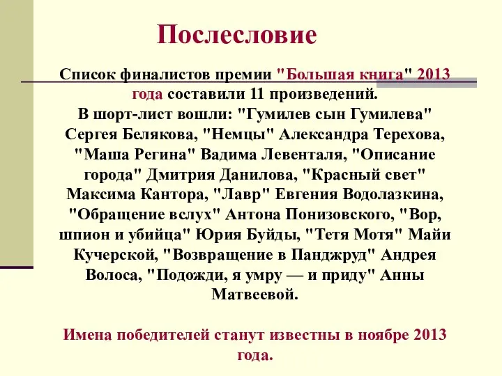 Послесловие Список финалистов премии "Большая книга" 2013 года составили 11 произведений.