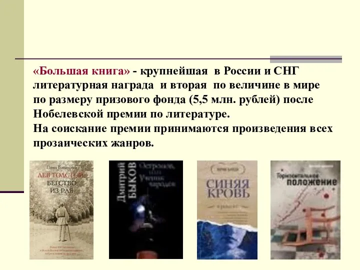 «Большая книга» - крупнейшая в России и СНГ литературная награда и