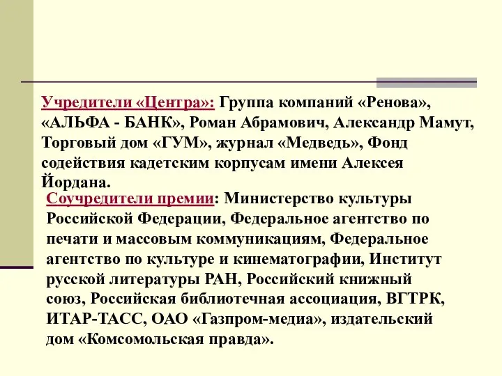 Соучредители премии: Министерство культуры Российской Федерации, Федеральное агентство по печати и