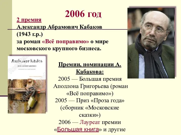 2006 год 2 премия Александр Абрамович Кабаков (1943 г.р.) за роман