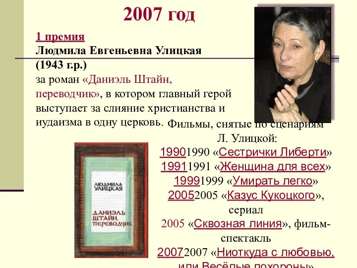 2007 год 1 премия Людмила Евгеньевна Улицкая (1943 г.р.) за роман
