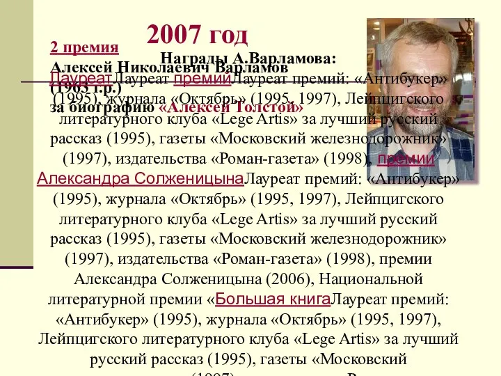 2007 год 2 премия Алексей Николаевич Варламов (1963 г.р.) за биографию