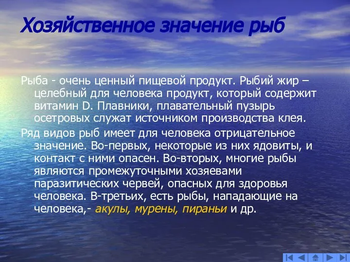 Хозяйственное значение рыб Рыба - очень ценный пищевой продукт. Рыбий жир