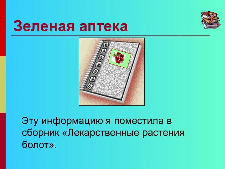 Зеленая аптека Эту информацию я поместила в сборник «Лекарственные растения болот».