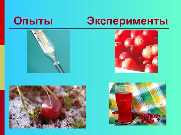 Опыты Эксперименты