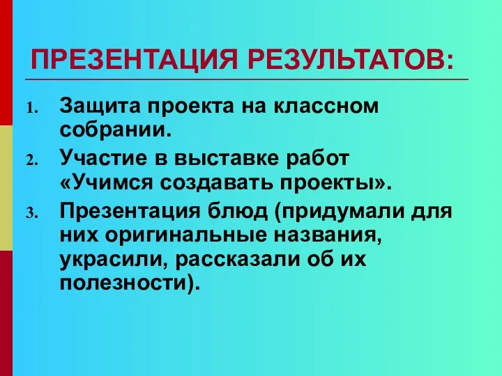 ПРЕЗЕНТАЦИЯ РЕЗУЛЬТАТОВ: Защита проекта на классном собрании. Участие в выставке работ