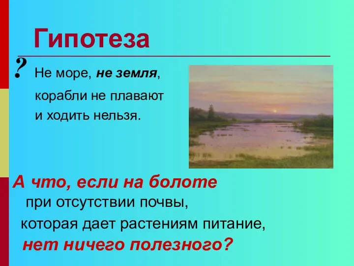 Гипотеза ? Не море, не земля, корабли не плавают и ходить