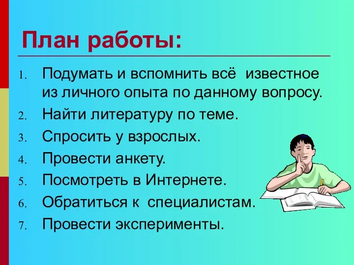 План работы: Подумать и вспомнить всё известное из личного опыта по