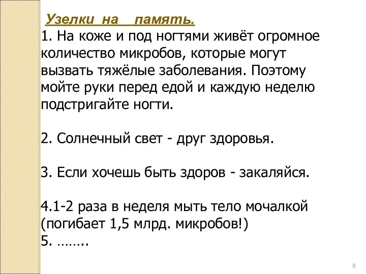 Узелки на память. 1. На коже и под ногтями живёт огромное