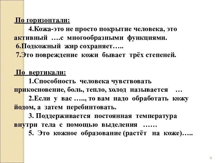 По горизонтали: 4.Кожа-это не просто покрытие человека, это активный ….с многообразными