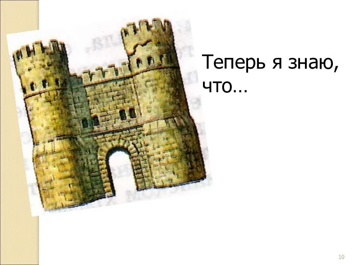 Теперь я знаю, что…