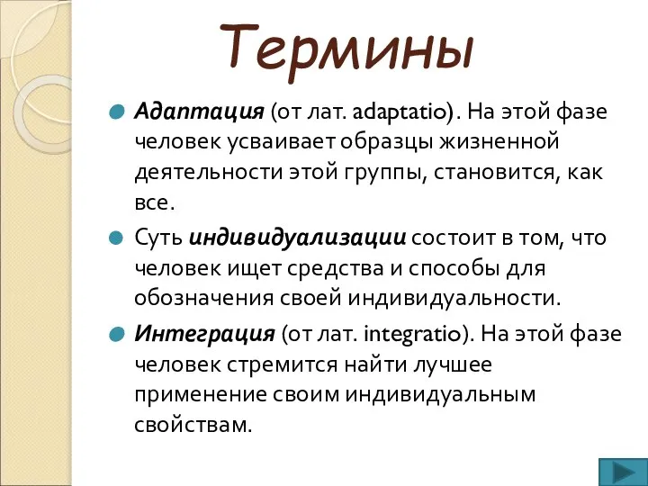 Термины Адаптация (от лат. adaptatio). На этой фазе человек усваивает образцы