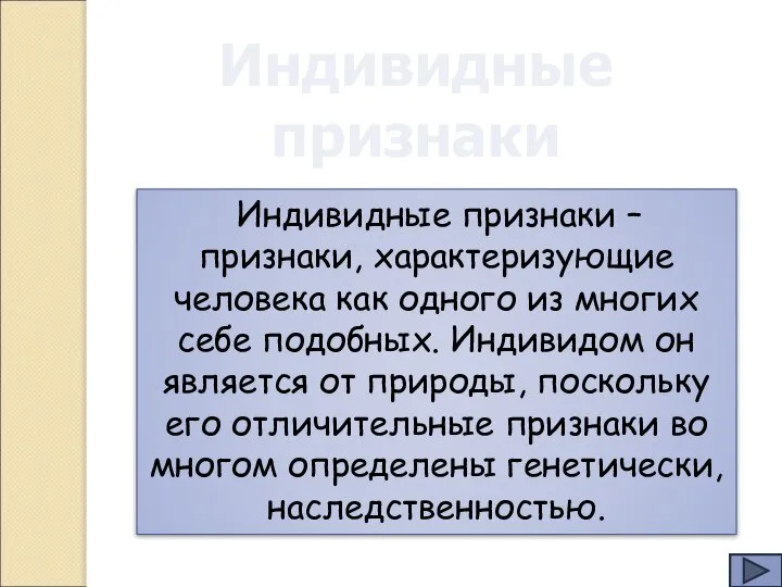 Индивидные признаки Индивидные признаки – признаки, характеризующие человека как одного из