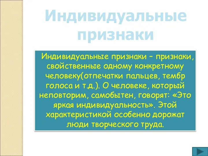 Индивидуальные признаки Индивидуальные признаки – признаки, свойственные одному конкретному человеку(отпечатки пальцев,