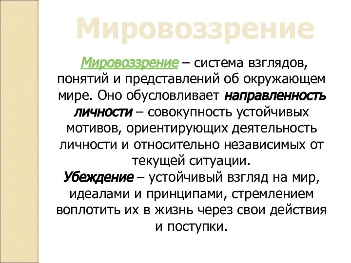 Мировоззрение Мировоззрение – система взглядов, понятий и представлений об окружающем мире.