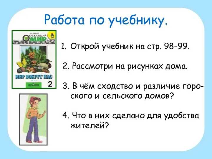 Работа по учебнику. Открой учебник на стр. 98-99. 2. Рассмотри на