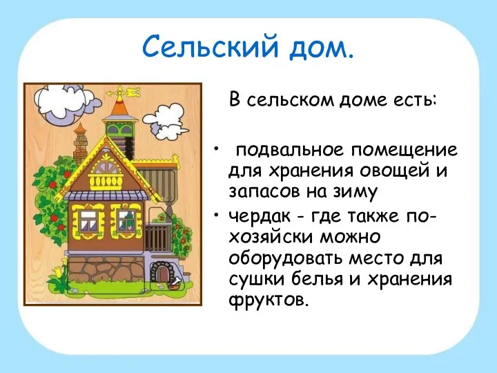 Сельский дом. В сельском доме есть: подвальное помещение для хранения овощей