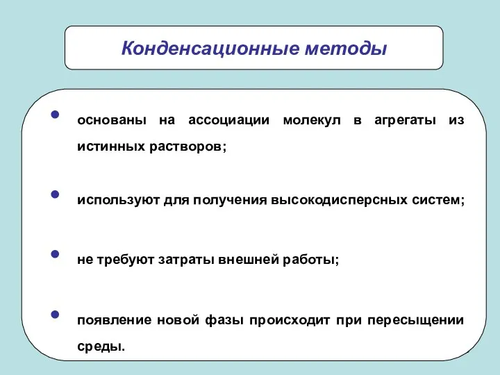 основаны на ассоциации молекул в агрегаты из истинных растворов; используют для