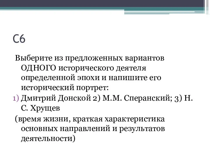 С6 Выберите из предложенных вариантов ОДНОГО исторического деятеля определенной эпохи и