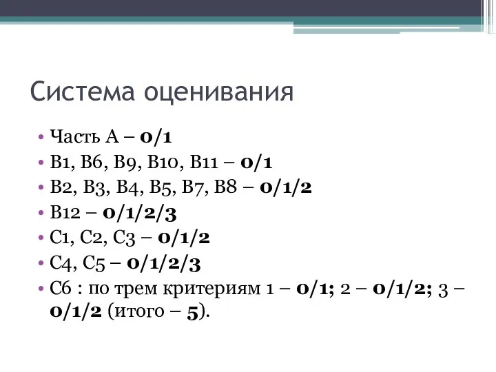 Система оценивания Часть А – 0/1 В1, В6, В9, В10, В11