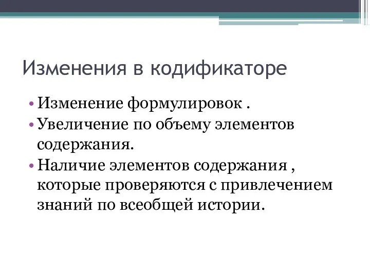 Изменения в кодификаторе Изменение формулировок . Увеличение по объему элементов содержания.