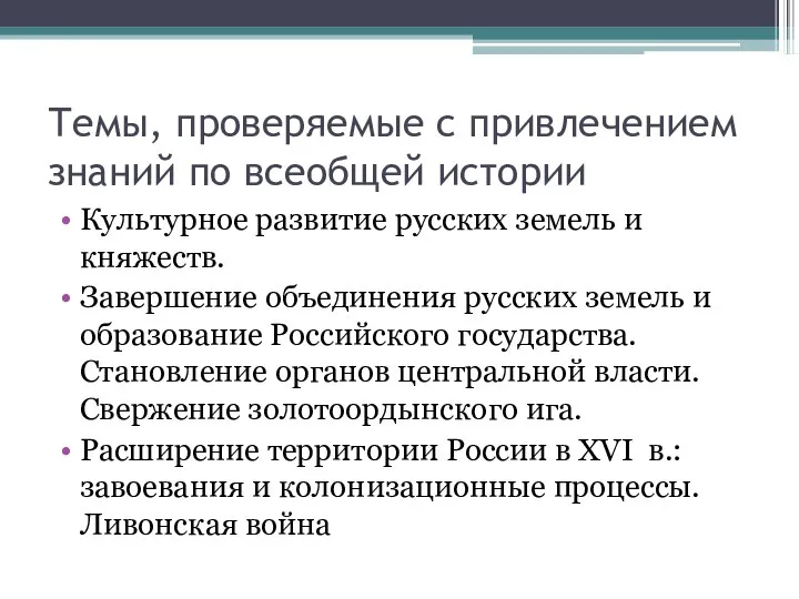 Темы, проверяемые с привлечением знаний по всеобщей истории Культурное развитие русских